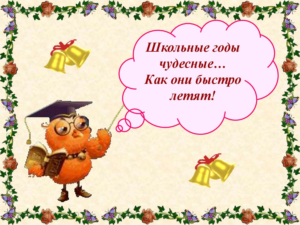 Чудесная школа. Школьные гости чудесные. Школьные годы чудестны. Картинки на тему школьные годы чудесные. Открытка школьные годы чудесные.