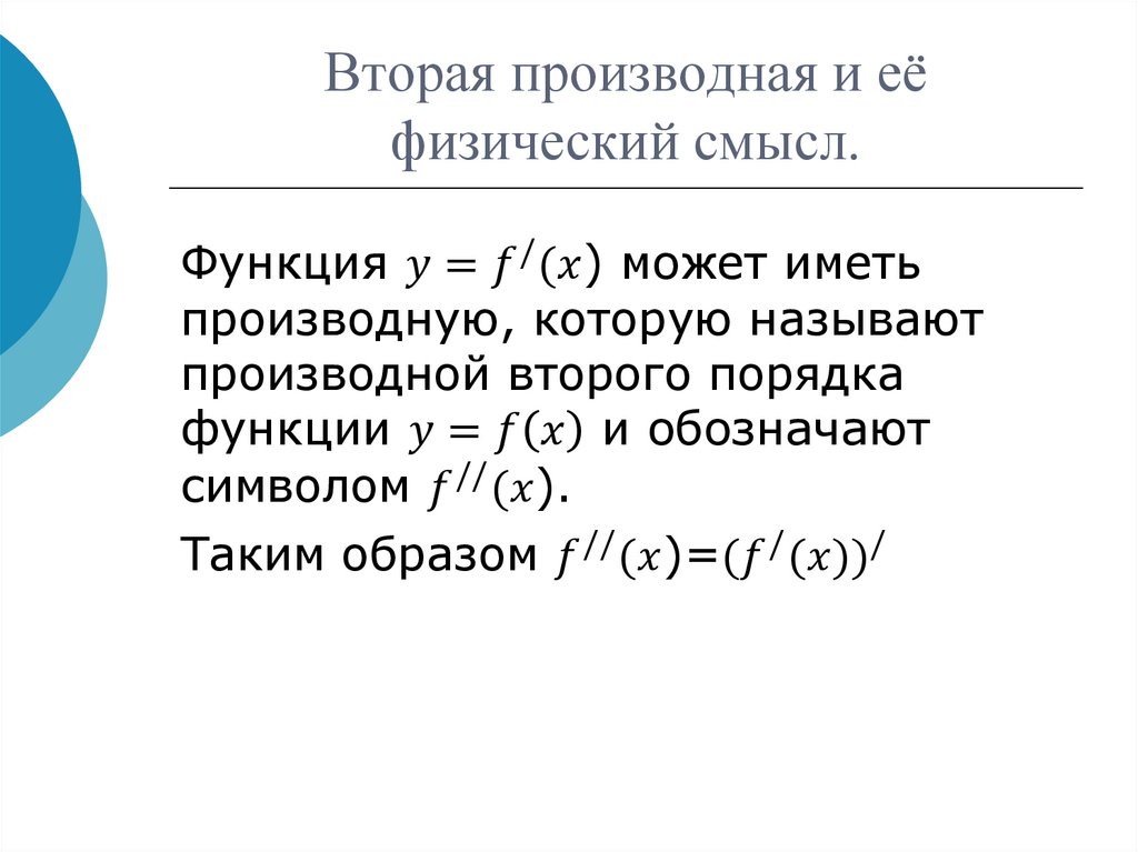 Вторая производная y