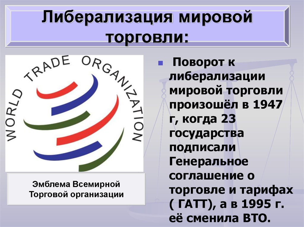 Либерализация торговли. Либерализация международной торговли. Либерализация мировой торговли 1945 1970.