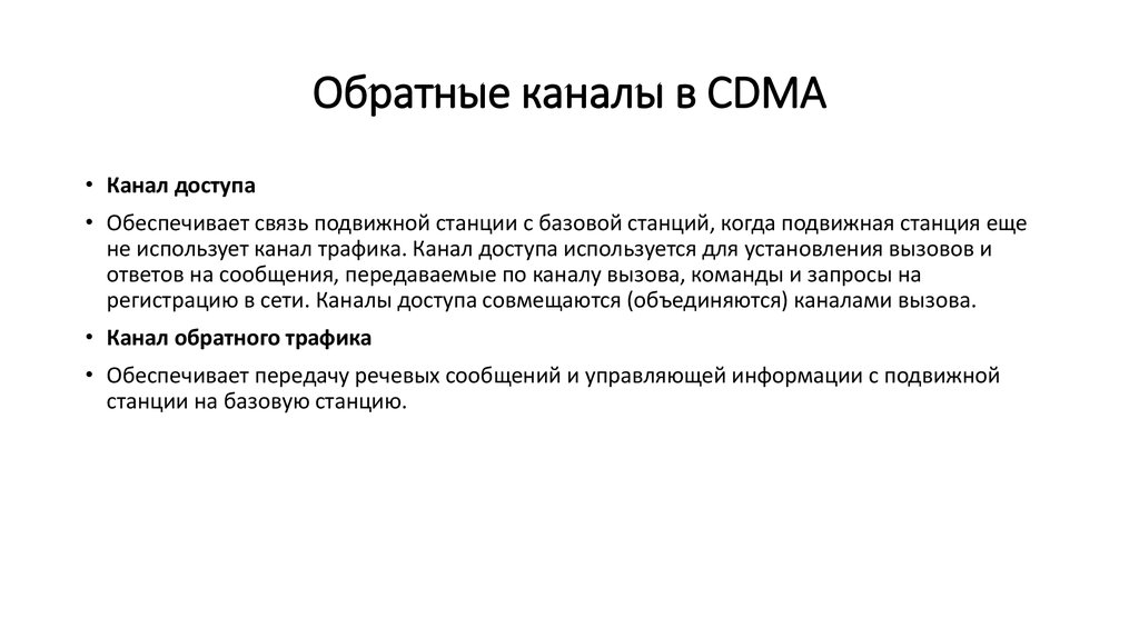Обратные каналы в CDMA