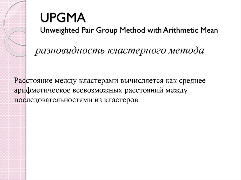 UPGMA метод филогения. UPGMA task. UPGMA.