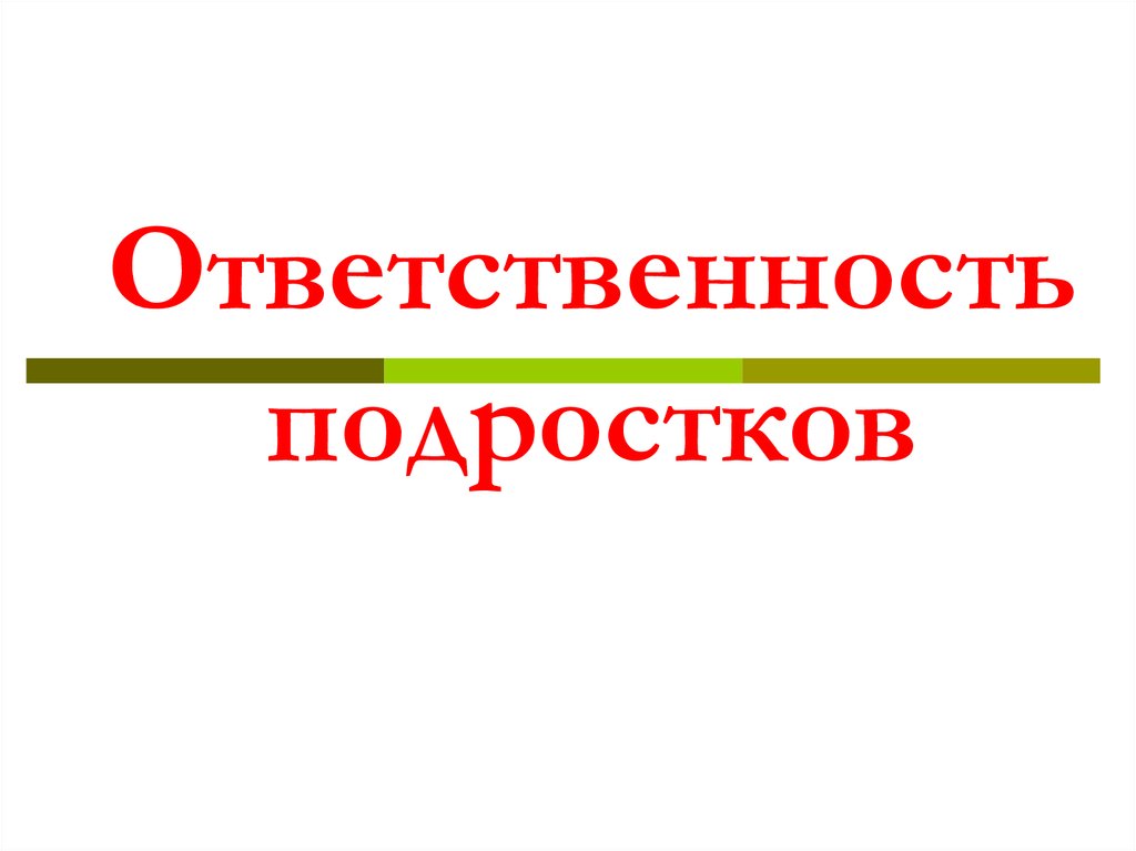 Ответственность подростков презентация