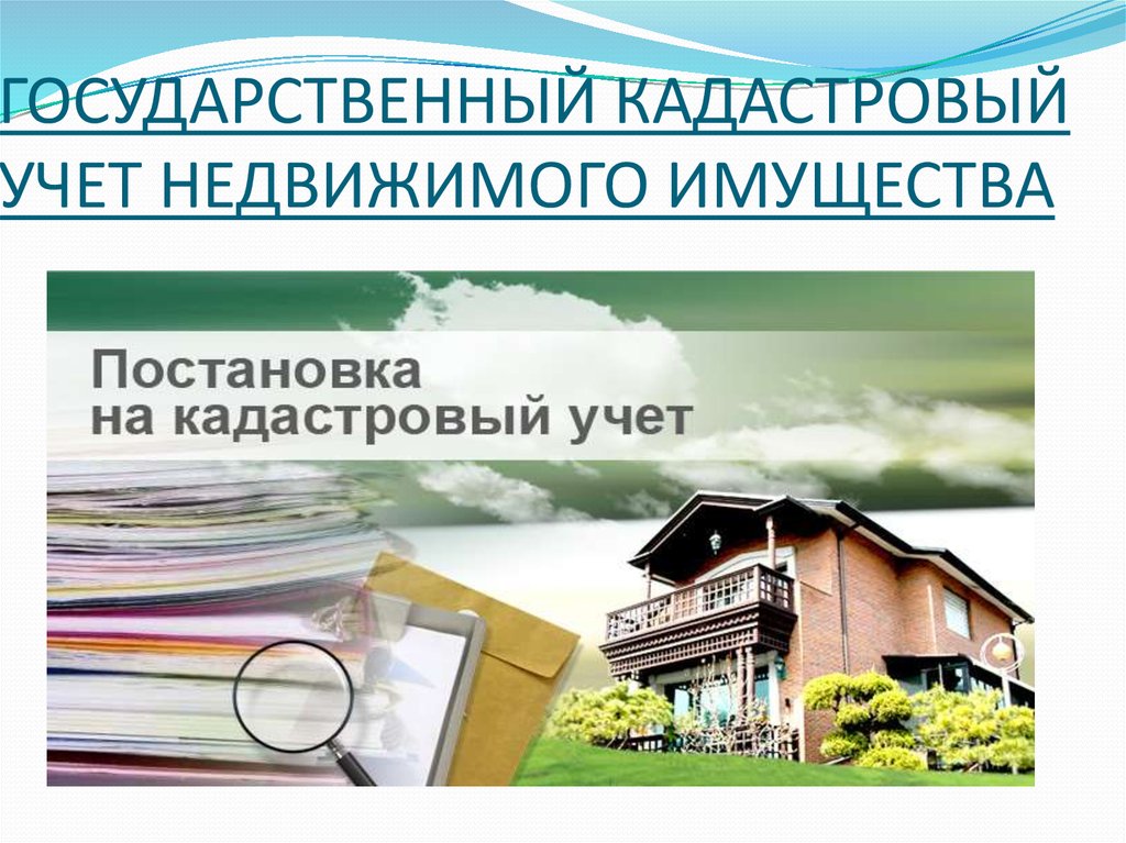 Выявление правообладателей ранее учтенных объектов недвижимости презентация