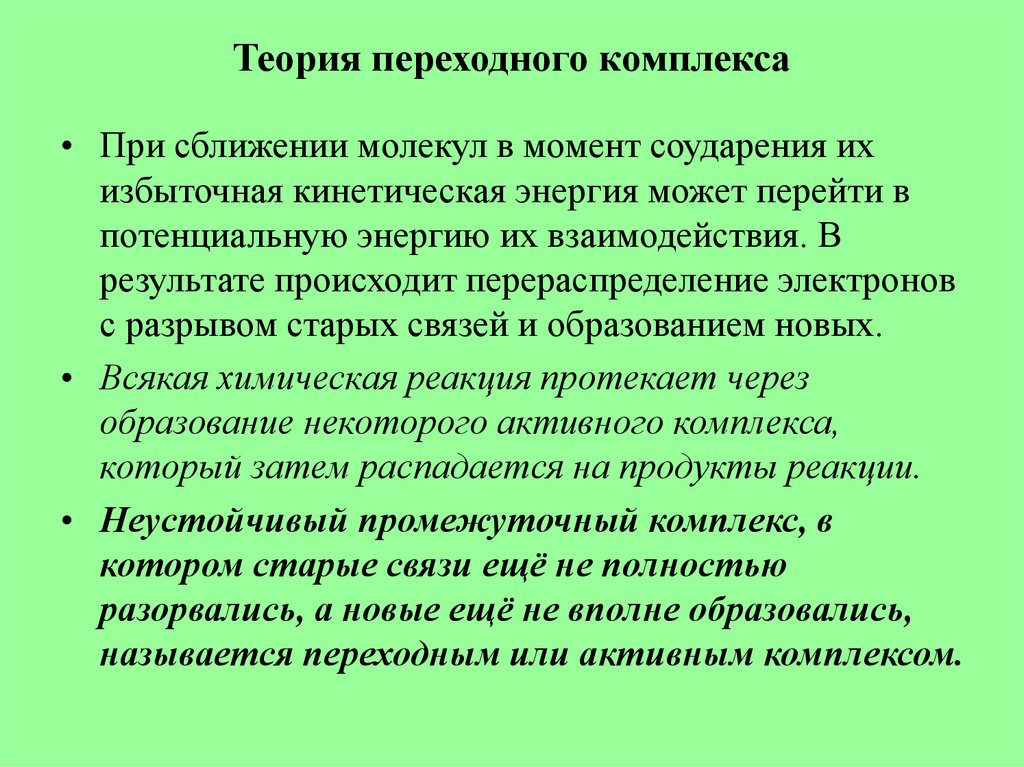 Комплекс теория. Основные положения теории переходного состояния. Теория переходного комплекса. Понятие о теории переходного состояния. Основные положения теории переходного комплекса.