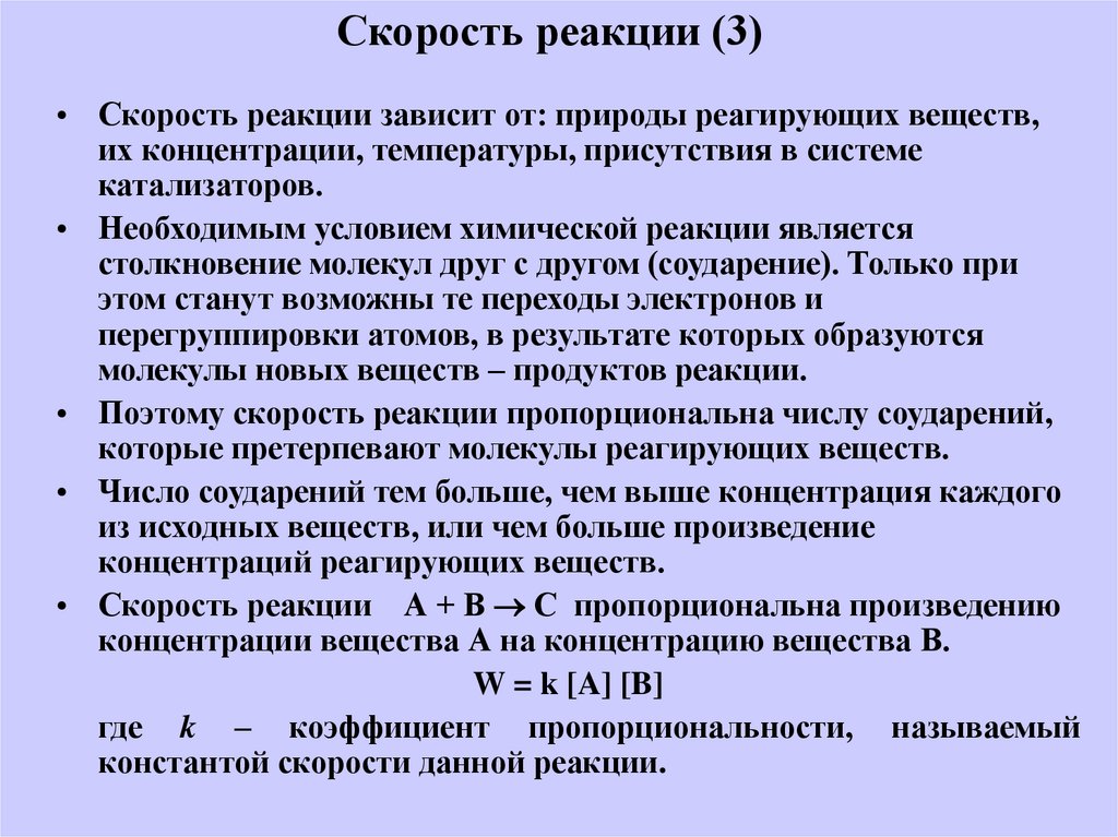 Какая скорость реакции