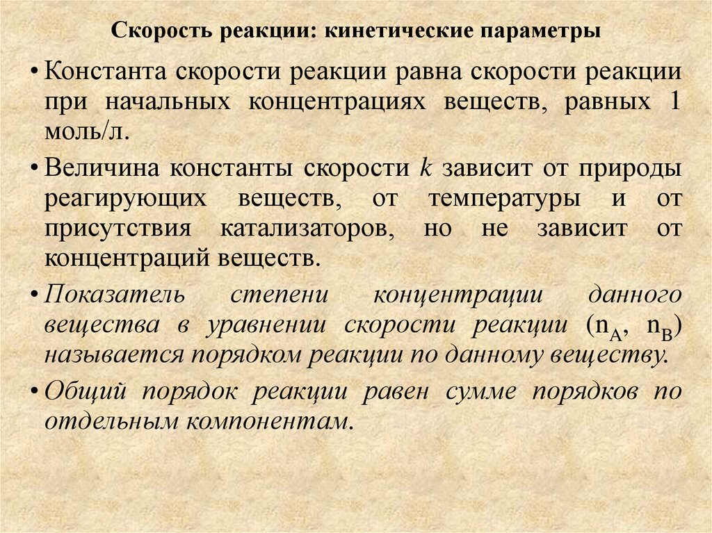 Быстрота реакции. Кинетические параметры. Кинетические параметры реакции. Кинетическая Константа. Основные кинетические параметры.