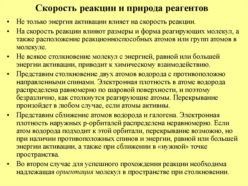 Природа вещества влияет на скорость реакции. Влияние природы реагентов на скорость реакции. Влияние природы реагентов на скорость химической реакции. Химическая природа реагентов. Как природа влияет на скорость реакции.