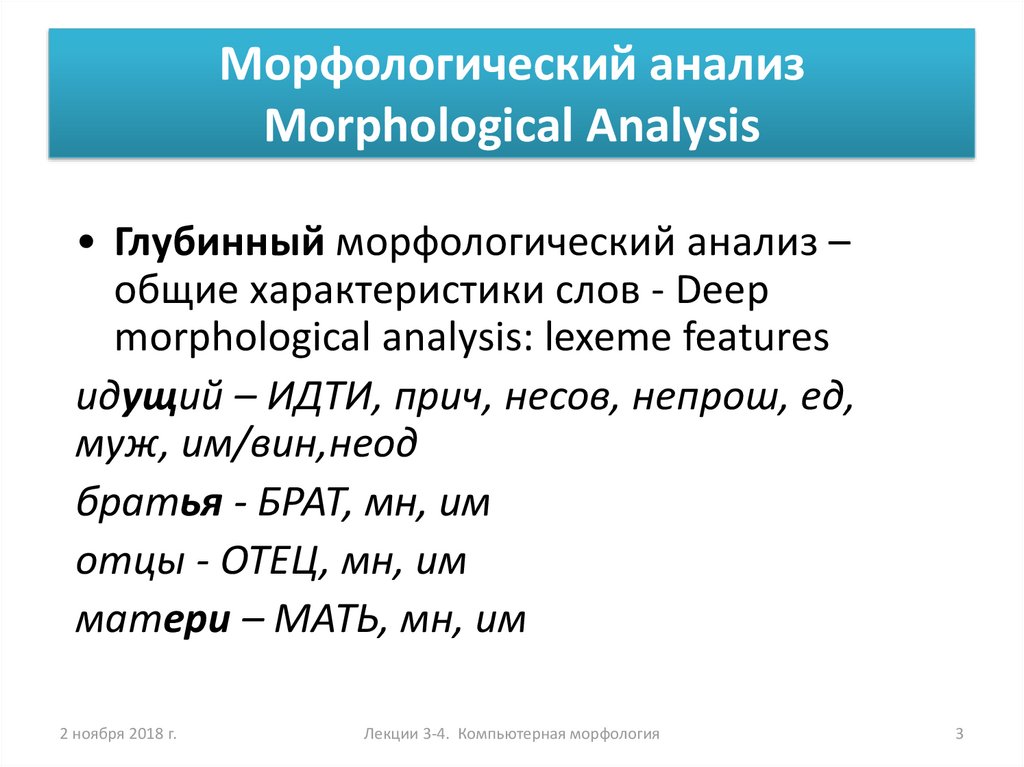 Глубокой разбор. Морфологический анализ. Метод морфологического анализа. Morphological Analyzer.