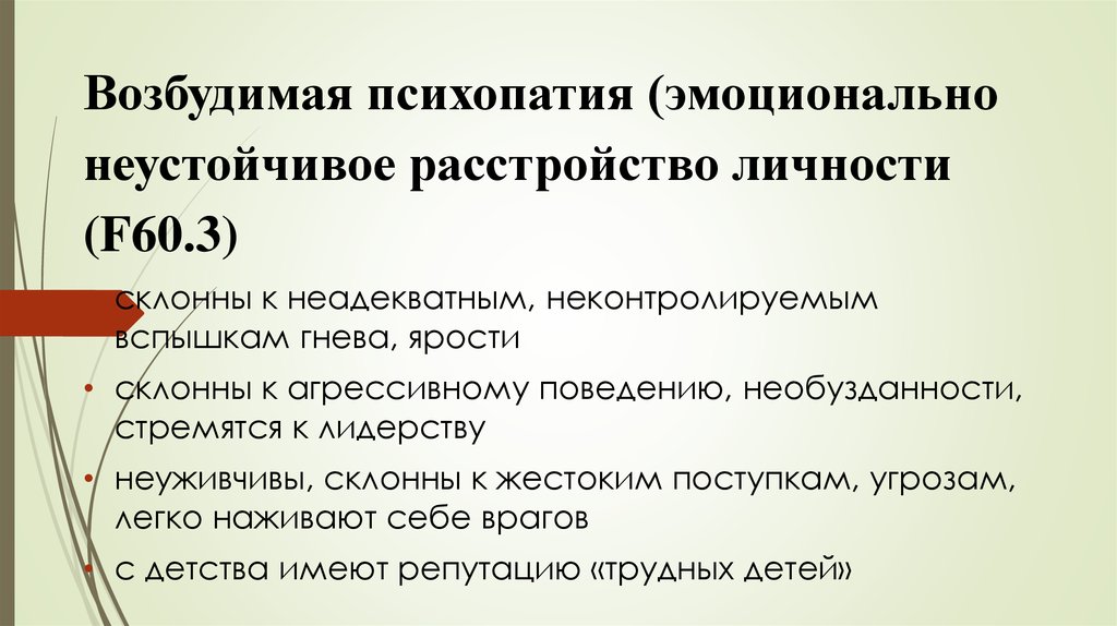 Эмоционально неустойчивое расстройство личности