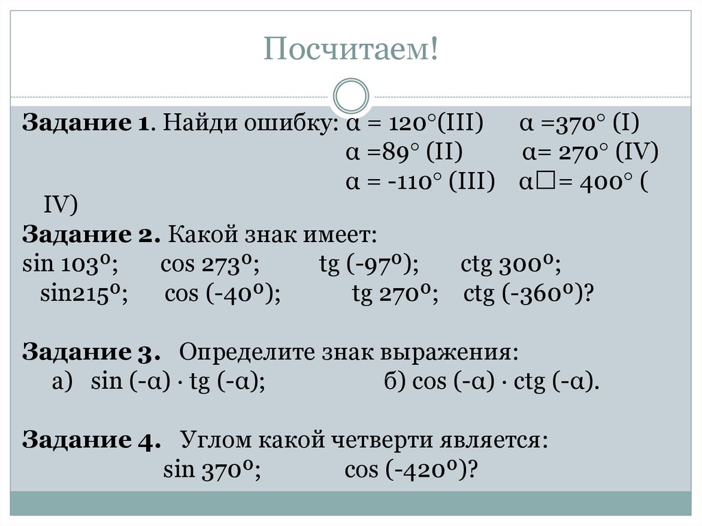 Какой знак имеет sin 186 градусов