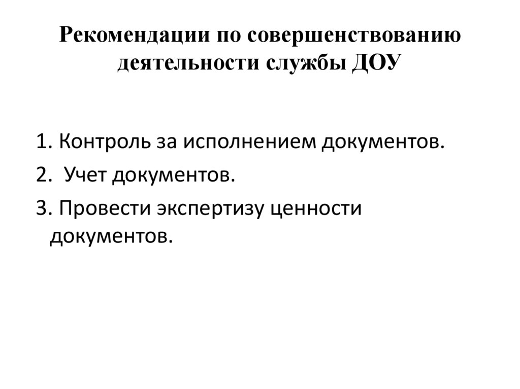 Основные службы доу. Структура и функции службы ДОУ. Основные задачи службы ДОУ. Организационные функции службы ДОУ. Основные задачи службы документационного обеспечения управления.