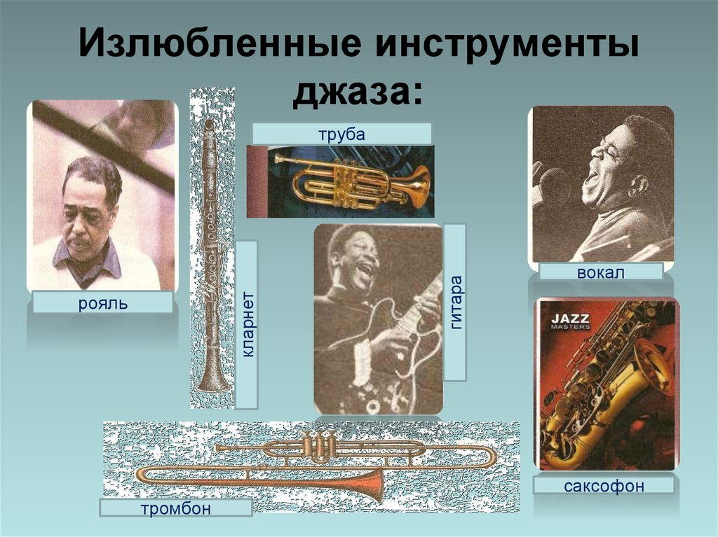 Музыкальные инструменты джазового оркестра фото и названия