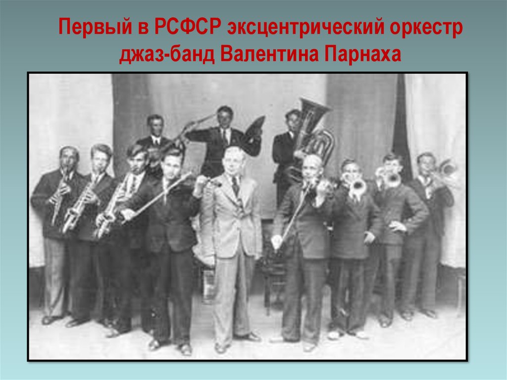 Первый в РСФСР эксцентрический оркестр джаз-банд Валентина Парнаха