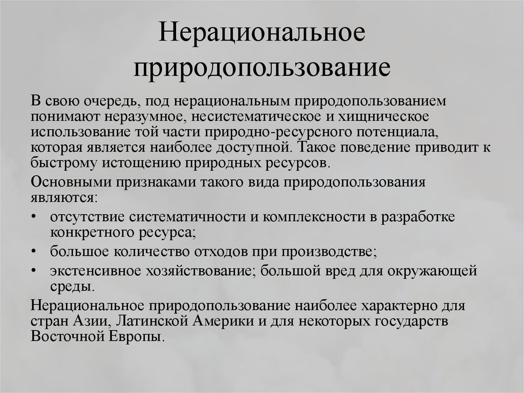 Примером нерационального природопользования является ответ