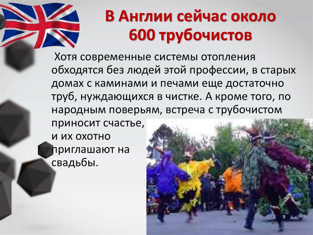 В Англии сейчас около 600 трубочистов