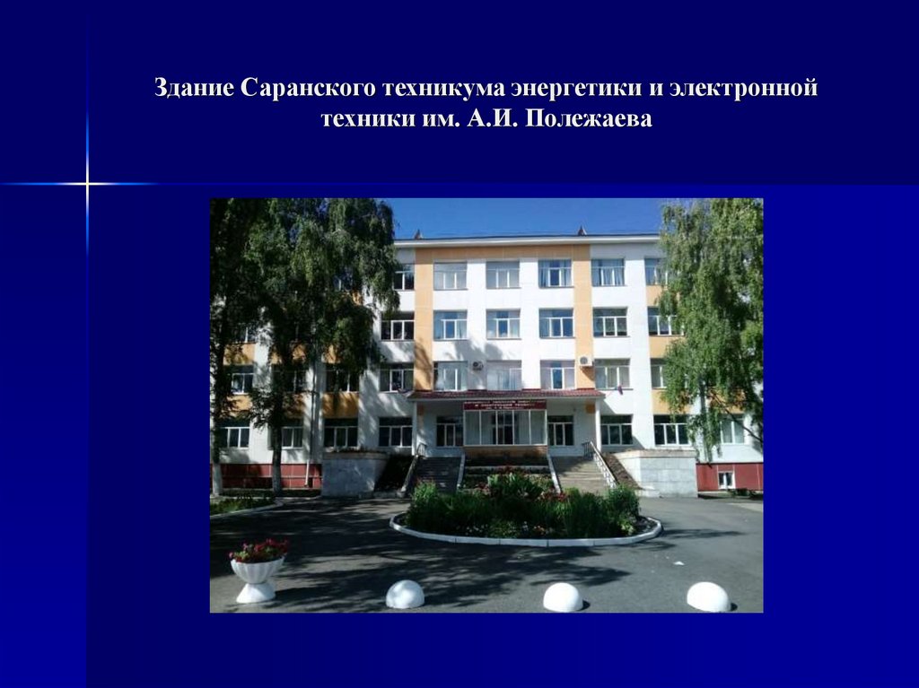 Адрес электронного колледжа. Саранский техникум энергетики и электронной техники. Техникум электронных приборов Саранск. Техникум электронных приборов Калуга. Энергетический техникум Саранск.