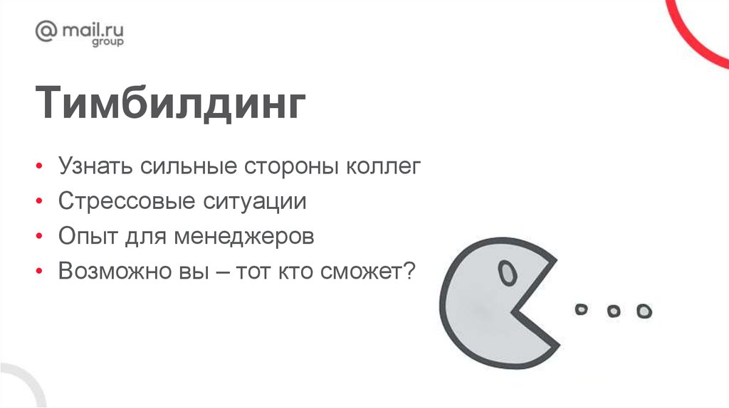 Тимбилдинг