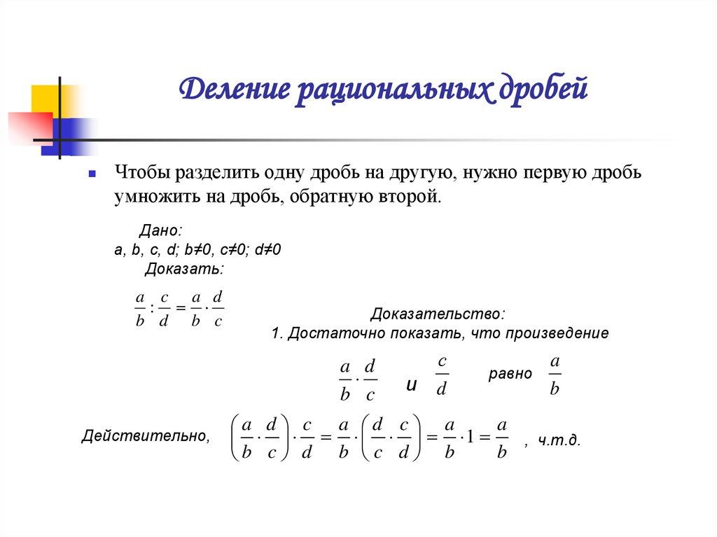 Рациональное деление