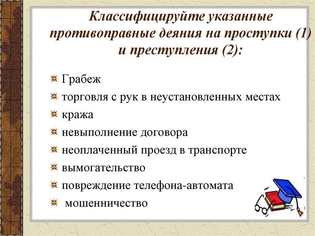 Противоправное деяние это. Классифицируйте противоправные деяния на проступки и преступления. Классификация противоправных деяний. Проступки классифицируются на. Правонарушения и их характеристика презентация.