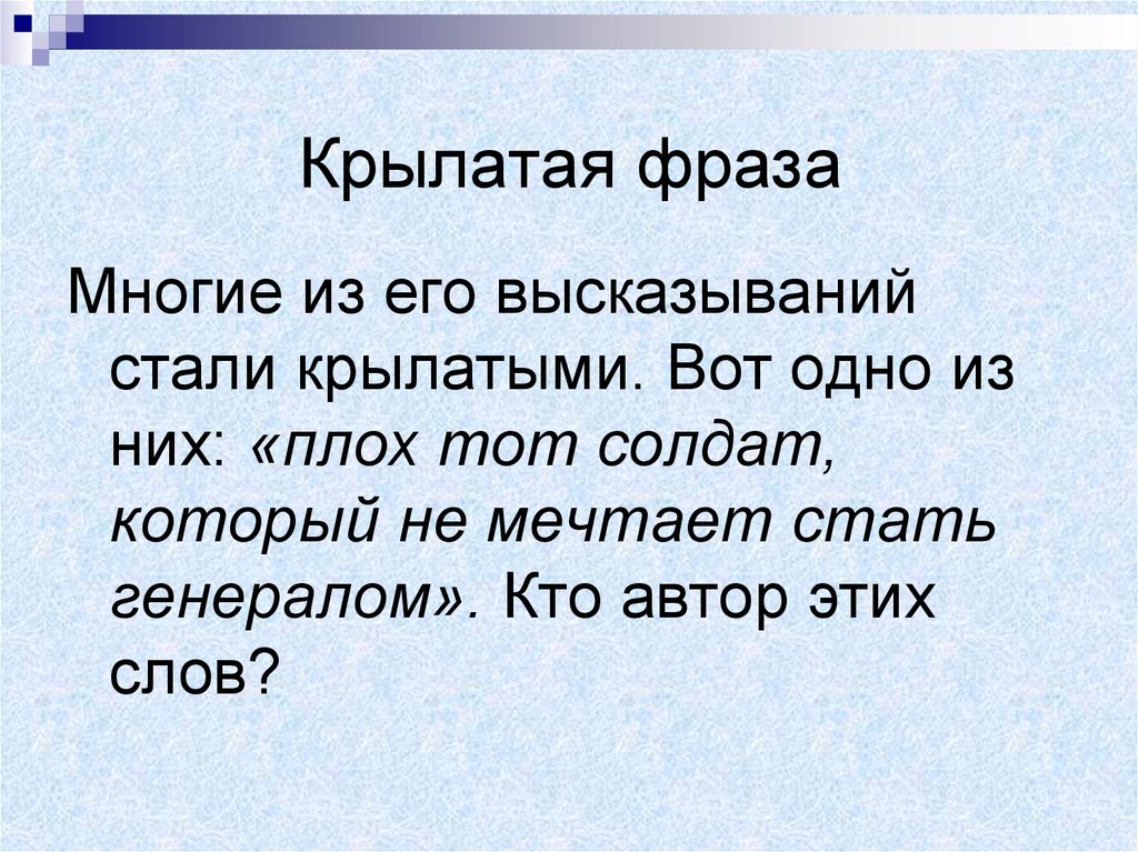 Выражения ставшие крылатыми. Крылатые фразы. Плох тот солдат. Военные крылатые выражения. Крылатые выражения про солдат.