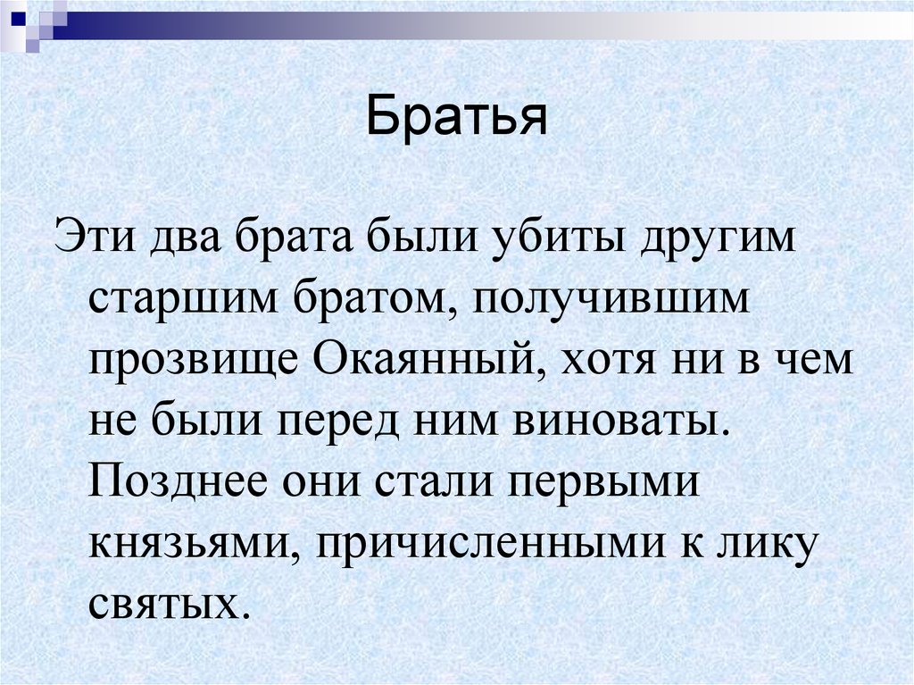 Как получить бр. Прозвище для старшего брата.