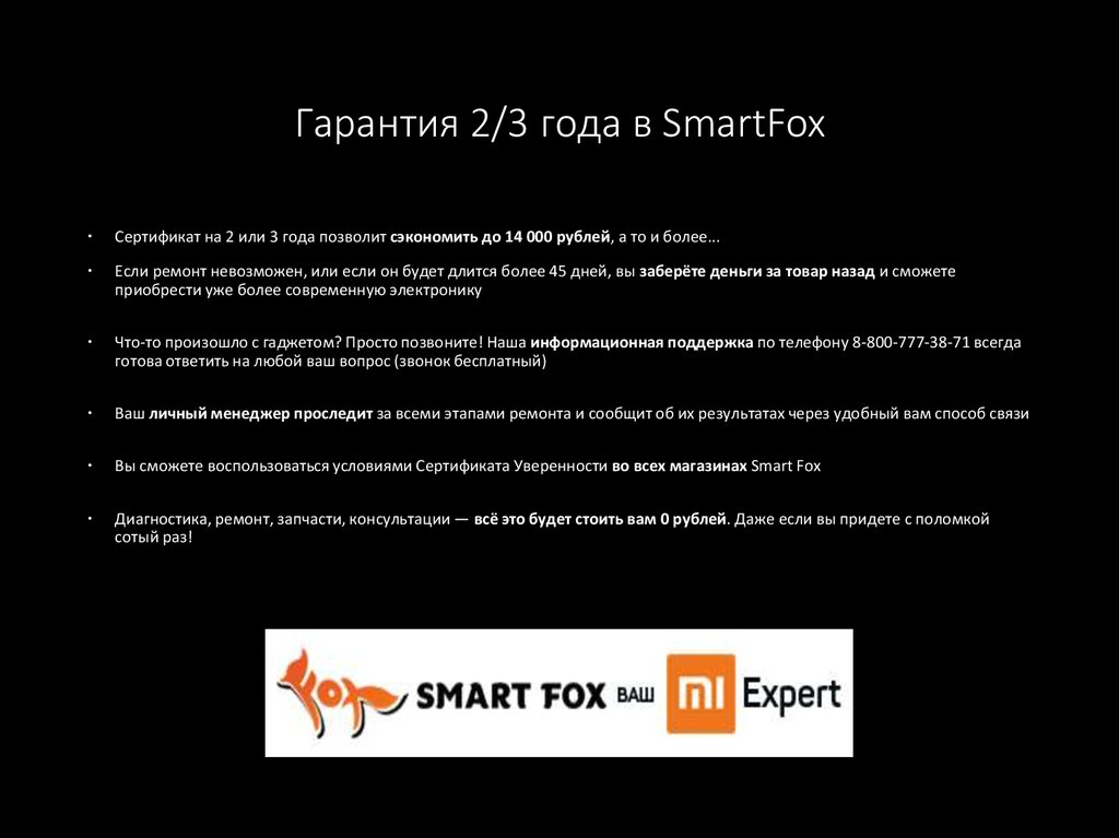 Гарантия 2/3 года в SmartFox