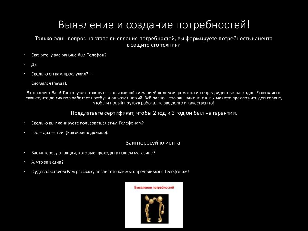 Выявление и создание потребностей!