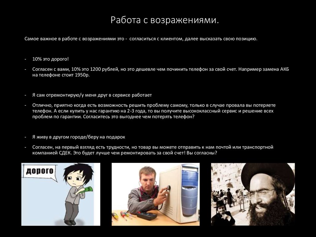 Работа с возражениями.