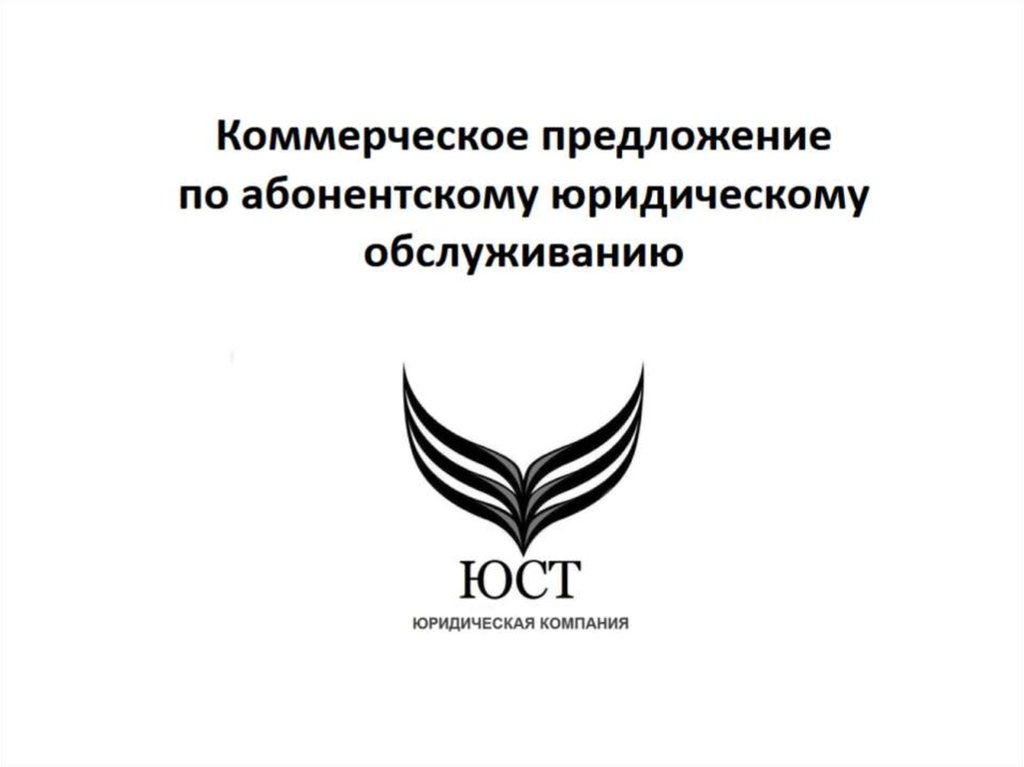 Юридическое предложение. Коммерческое предложение на абонентское юридическое обслуживание. Коммерческое предложение юридической фирмы. Коммерческое предложение юриста. Коммерческое предложение юридической компании.