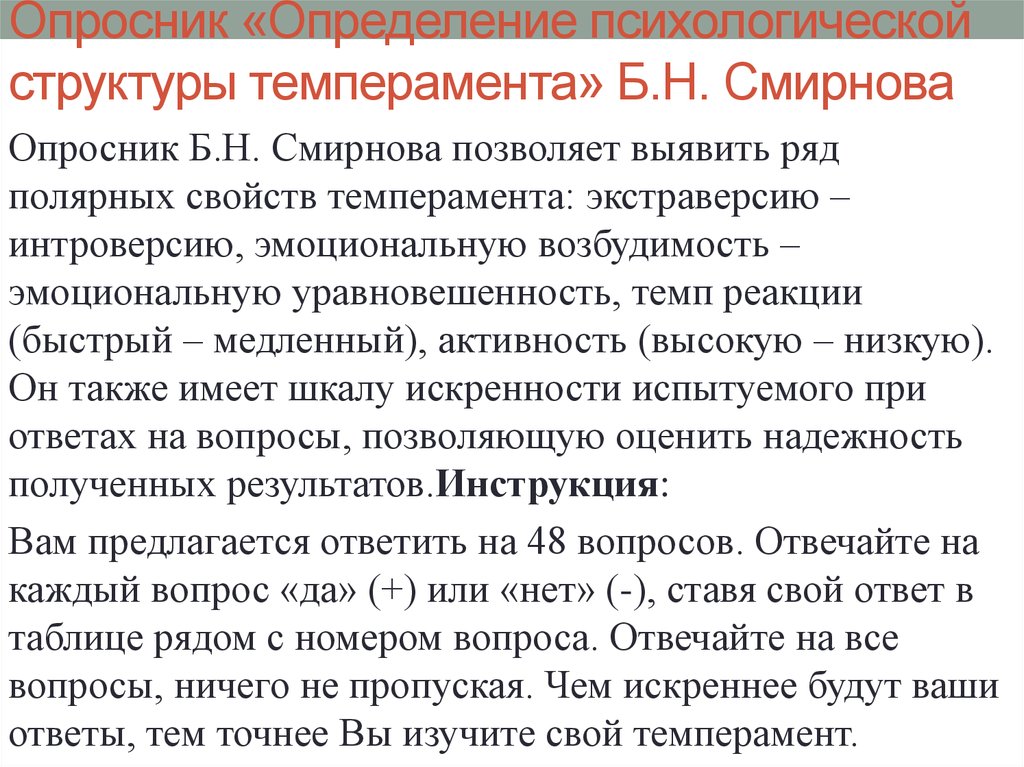 Опросник «Определение психологической структуры темперамента» Б.Н. Смирнова
