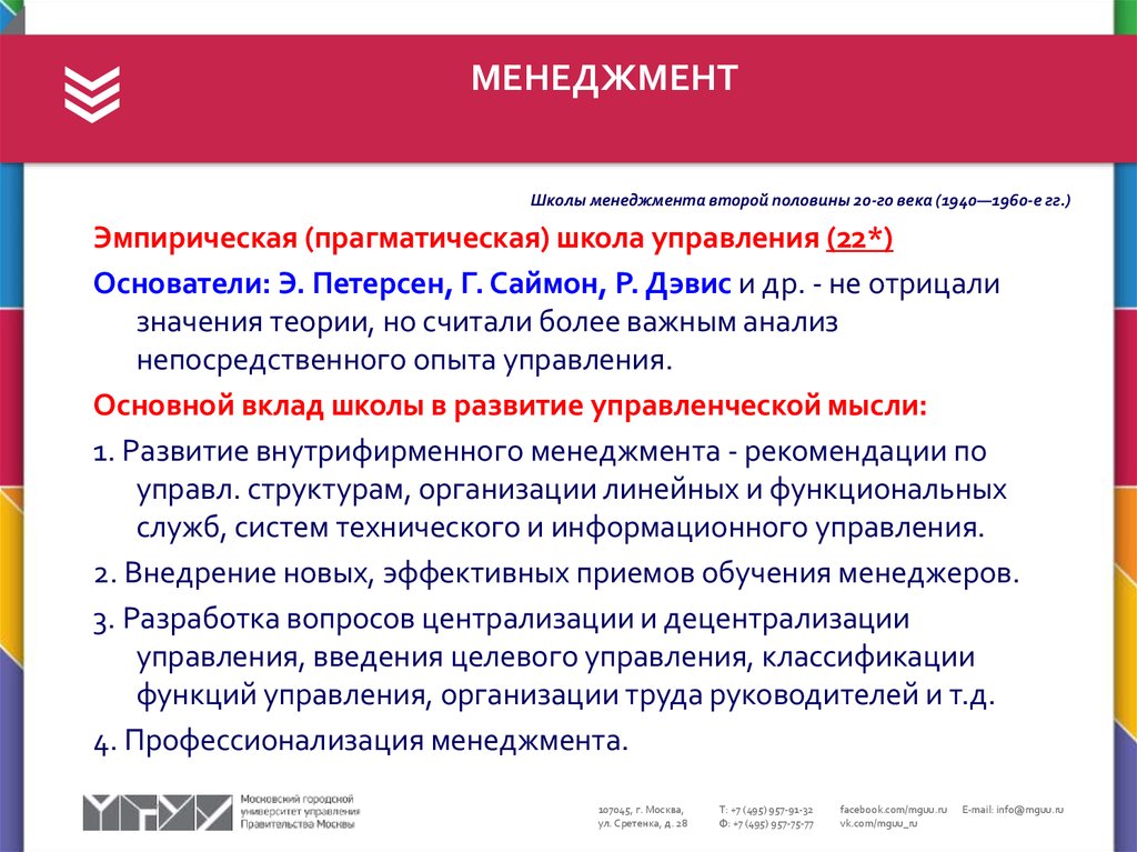 38.03 02 менеджмент профиль. Прагматическая школа менеджмента. 1940-1960 Менеджмент. Эмпирическая школа управления в менеджменте. Р Дэвис эмпирическая школа управления.