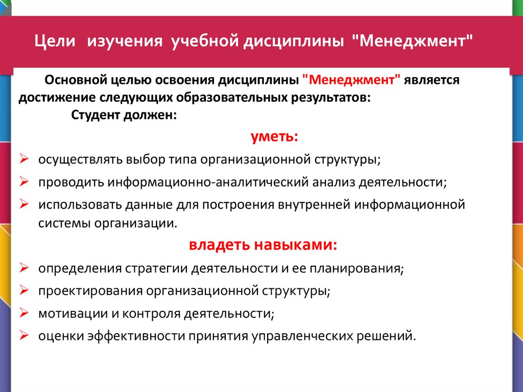 Цель изучить. Дисциплины по менеджменту. Основные цели дисциплины. Управленческие дисциплины. Цели менеджмента как дисциплины.