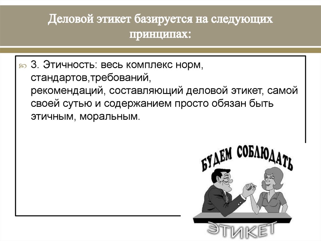 Функции этикета. Деловой этикет базируется на следующих принципах. Деловой этикет базируется на принципах деловой этики:. Деловой этикет базируется на общих универсальных принципах:. Различия в этикете базируются на следующих факторах.