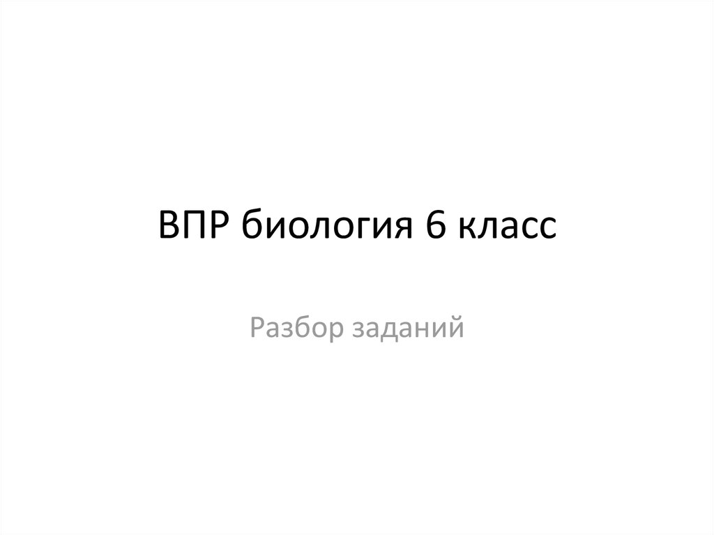 Разбор впр по биологии 7 класс