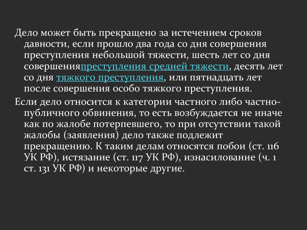 Дело давности. Срок исковой давности за изнасильство. Преступление прекращено за сроком давности. Прекращение за истечением сроков давности. Срок давности преступления небольшой тяжести.