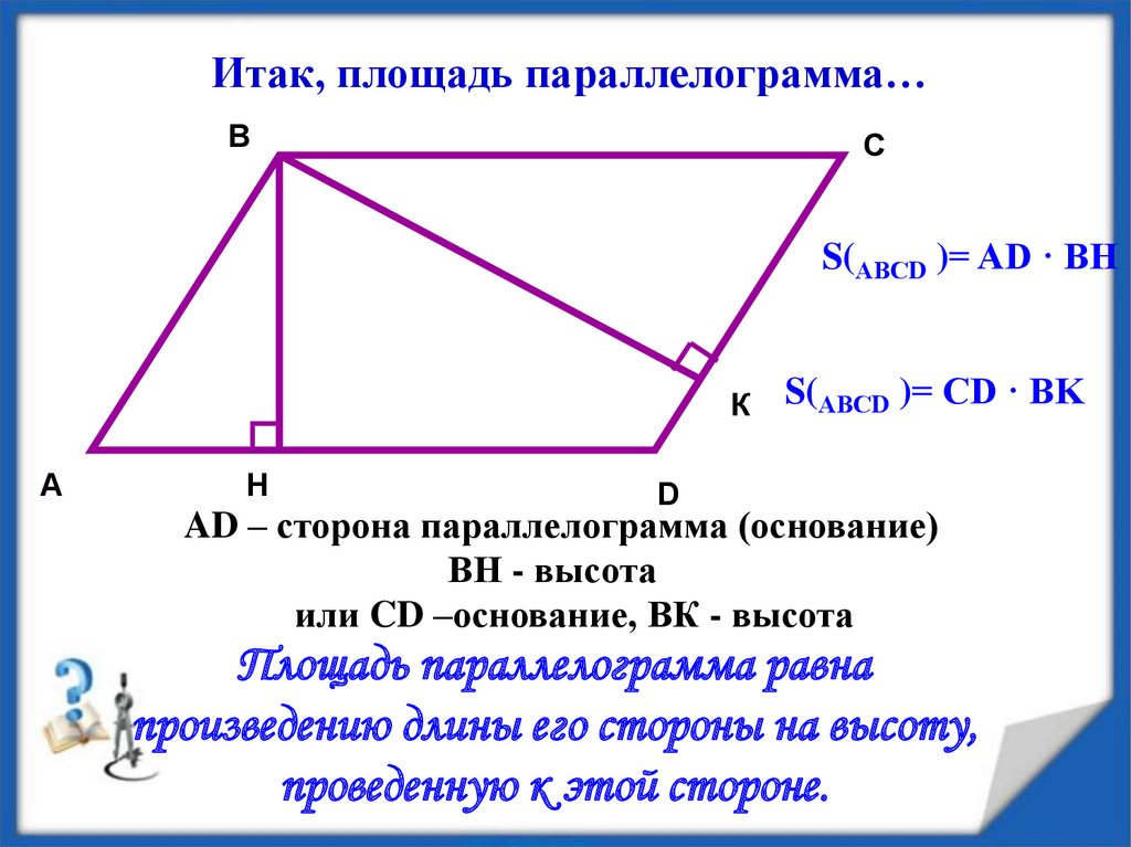 Площадь параллелограмма равна произведению его основания. Формула площади параллелограмма 8 класс. Площадь параллелограмма 8 класс геометрия. Высота параллелограмма формула без площади. Формула площади параллелограмма 8.