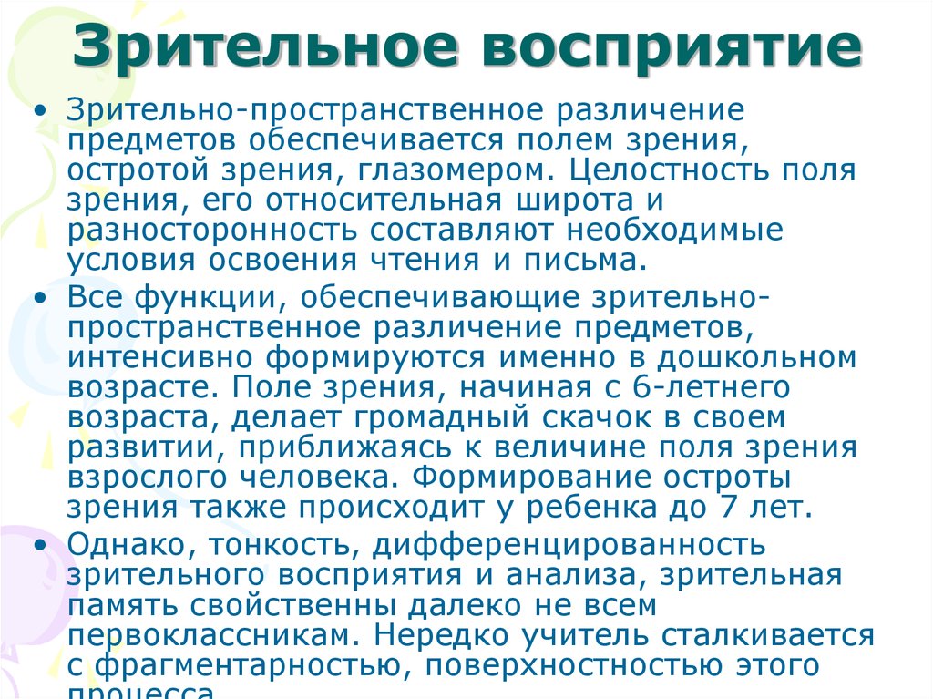 Восприятие и память. Зрительное восприятие. Зрительное восприятие и анализ это. Зрительное восприятие в психологии. Восприятие зрительной информации.