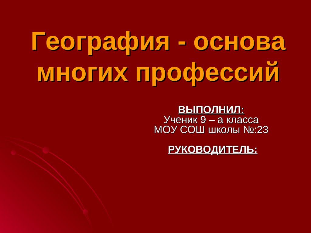 География - основа многих профессий - презентация онлайн