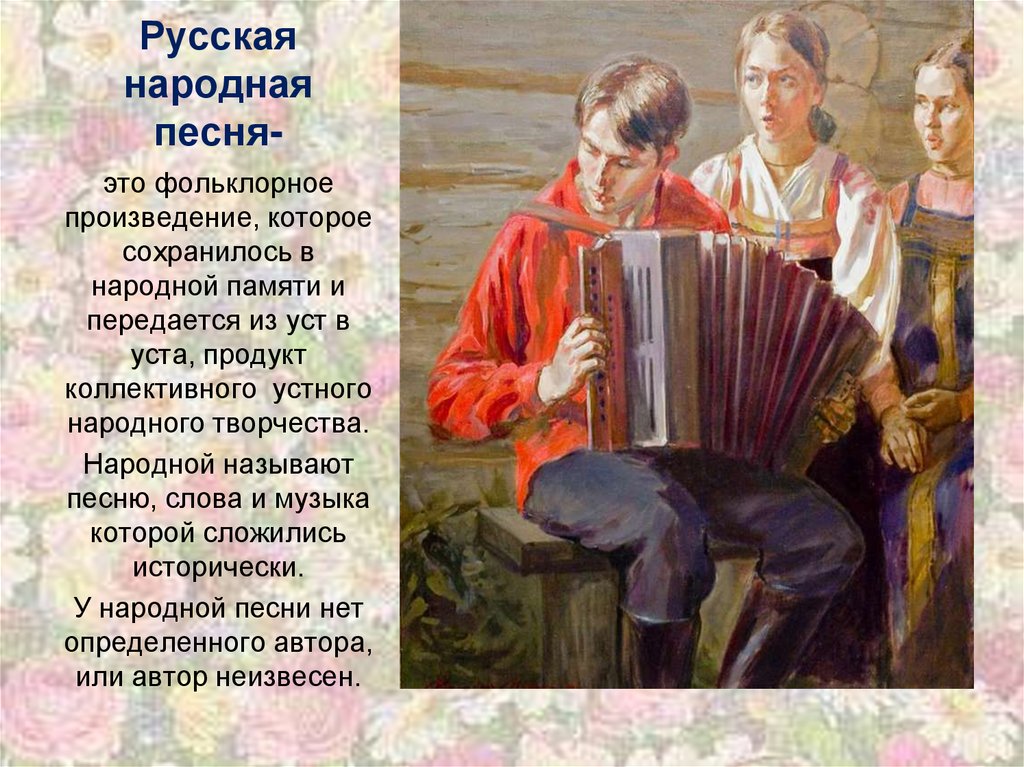 Русская народная песня-