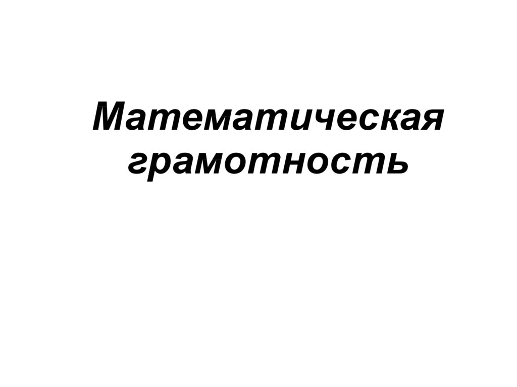 Естественная грамотность 7 класс. Математическая грамотность 7 класс. Математическая грамотность картинки. Математическая грамотность 8 класс ответы.