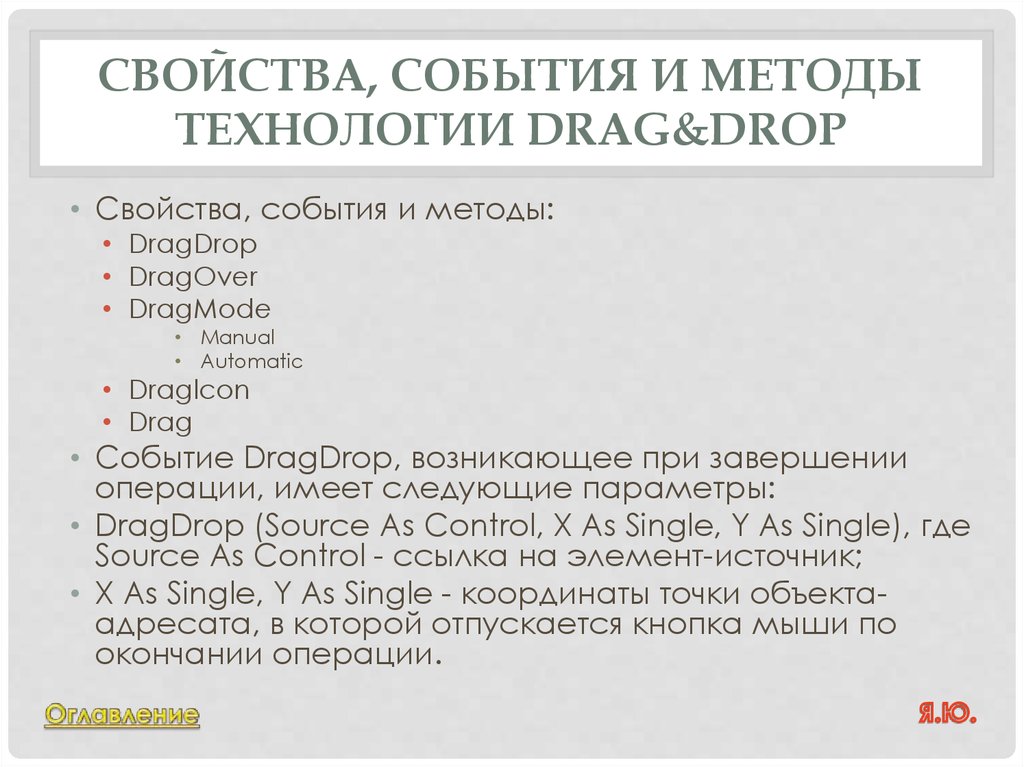 Характеристика события. Свойства, методы и события dragdrop. Какие типы ресурсов можно создать используя метод Drag&Drop. Копирование объектов методом Drag and Drop предполагает перетаскивание.