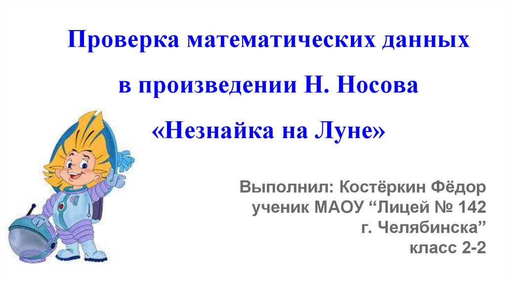 Носов незнайка на луне презентация