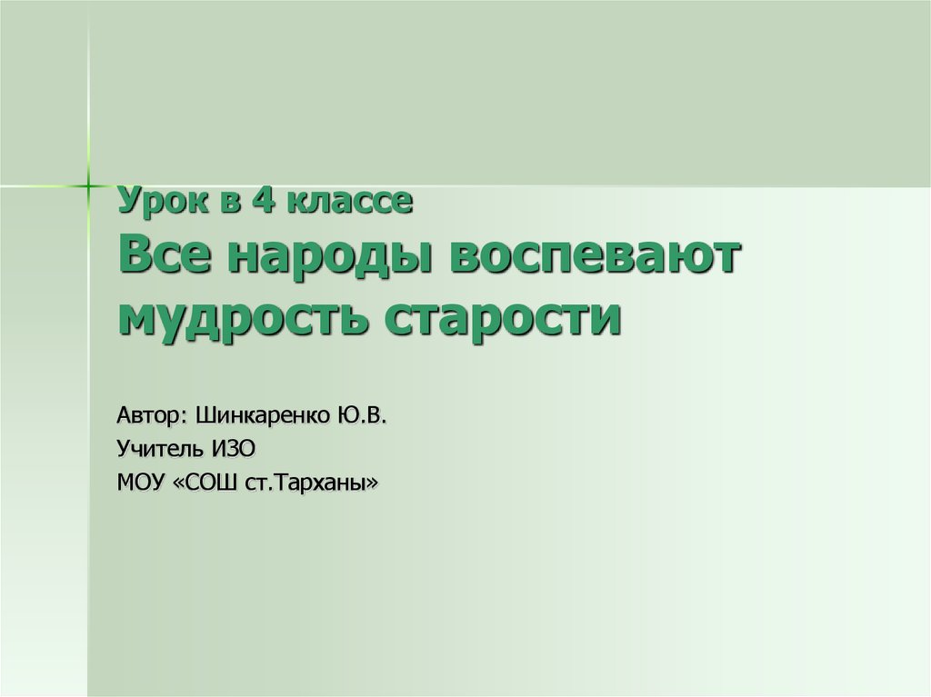 Все народы воспевают мудрость старости урок изо 4 класс презентация