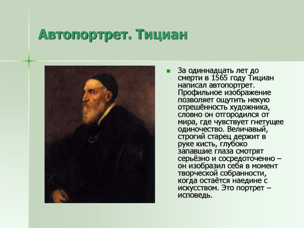 Описание автопортрета. Автопортрет Тициана Вечеллио. Тициан автопортрет 1567. Автопортрет Тициана 1566. Тициан автопортрет (1560 - 1562).