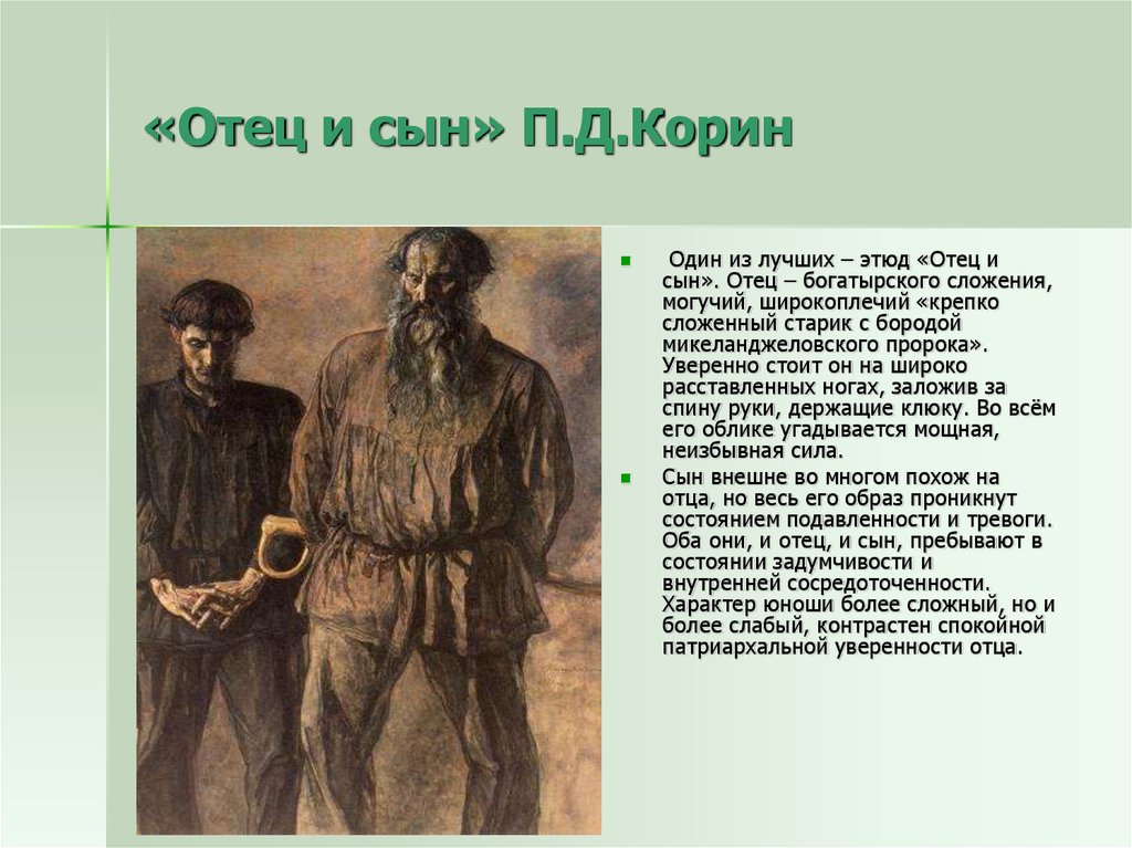 Отец 4 сыновей. - П. Корин - отец и сын. Корин отец и сын. Павел Дмитриевич Корин отец и сын. Павел Корин «отец и сын», 1931 г..