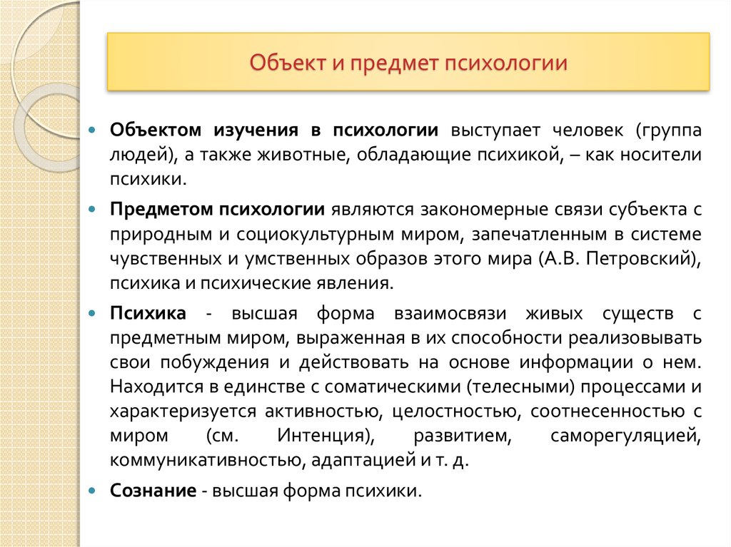 Что является предметом психологии. Объект и предмет психологии. Объект и предмет изучения психологии. Объект исследования психологии. Предмет исследования психологии.