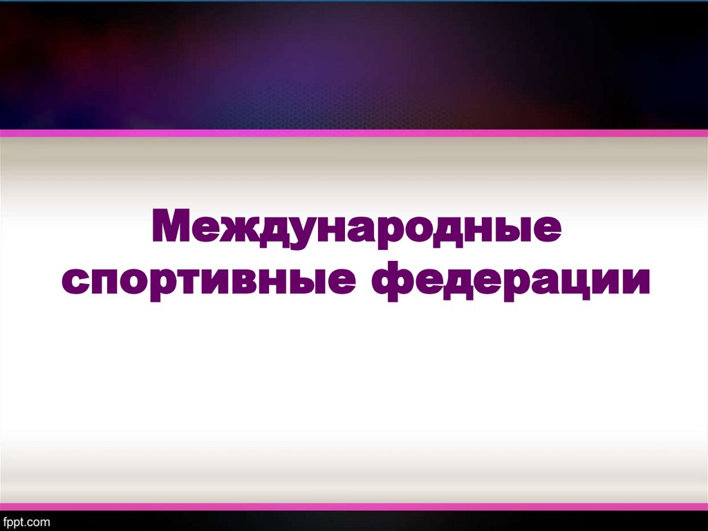 Международное спортивное движение презентация