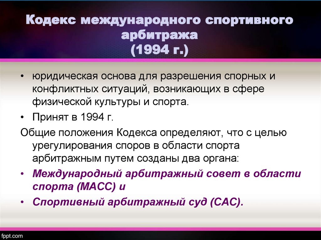 Международный кодекс. Арбитражный спортивный кодекс. Международные организации спорта. Функции международного спортивного арбитражного суда. Международный арбитраж структура.