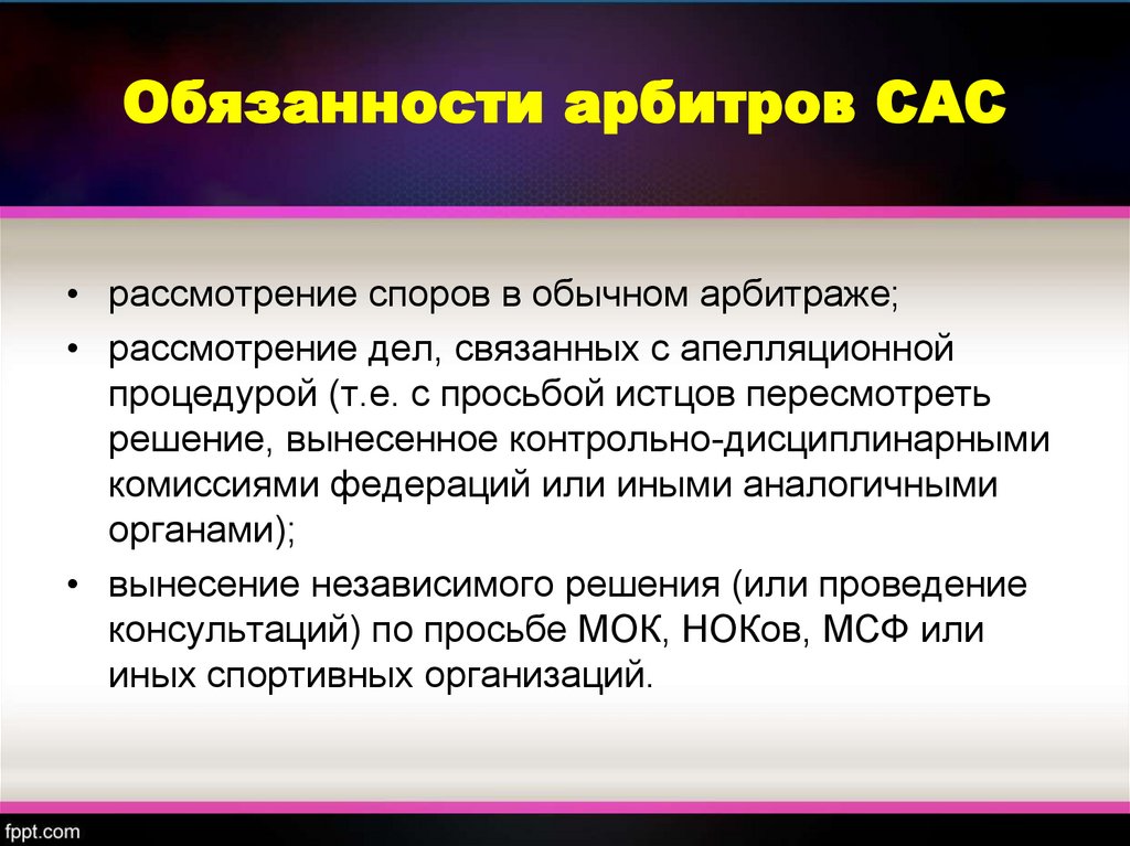 Обязанности судьи. Должностная инструкция судьи. . Обязанности судьи (арбитра). Ответственность судей.