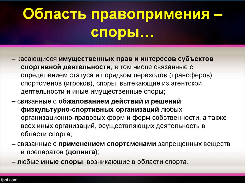 Основы полемики. Агентская деятельность в спорте. Субъекты спортивных споров. Рассмотрение споров в международных спортивных организациях.